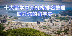甄选TOP3青岛打点出国留学机构实力排行榜出炉
